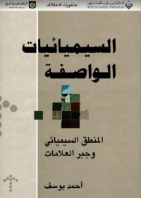 السيميائيات الواصفة : المنطق السيميائي وجبر العلامات